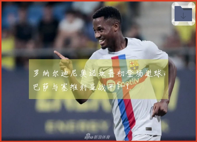 罗纳尔迪尼奥诺坎普初登场进球，巴萨与塞维利亚战平1-1