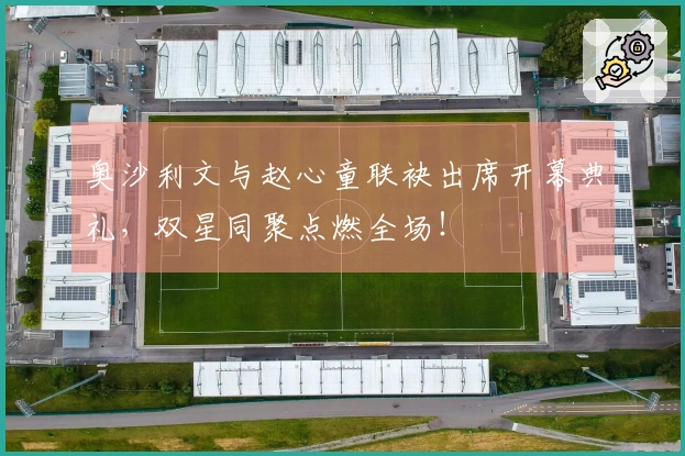 奥沙利文与赵心童联袂出席开幕典礼，双星同聚点燃全场！