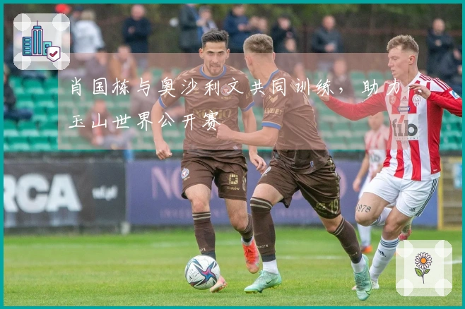 肖国栋与奥沙利文共同训练，助力玉山世界公开赛