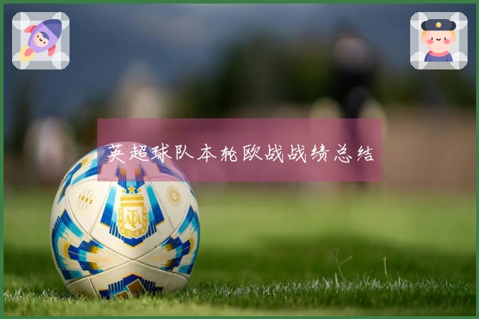 英超球队本轮欧战战绩总结