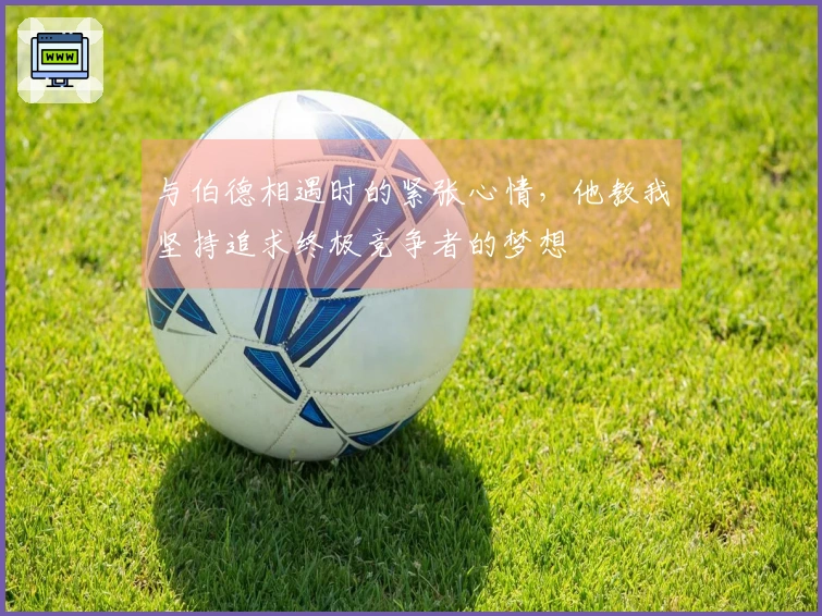 与伯德相遇时的紧张心情，他教我坚持追求终极竞争者的梦想