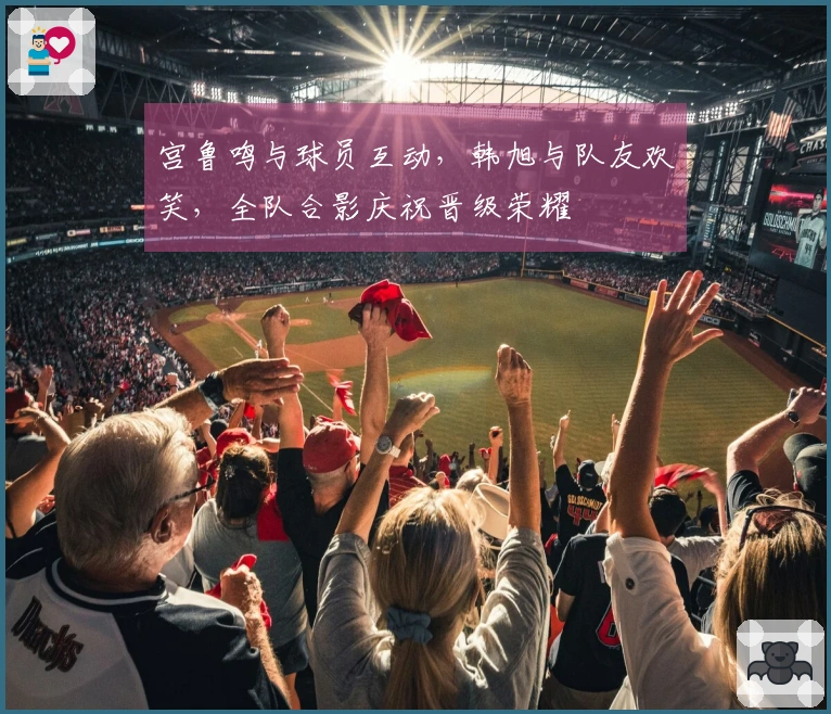 宫鲁鸣与球员互动，韩旭与队友欢笑，全队合影庆祝晋级荣耀