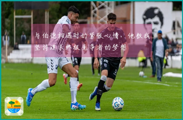 与伯德相遇时的紧张心情，他教我坚持追求终极竞争者的梦想