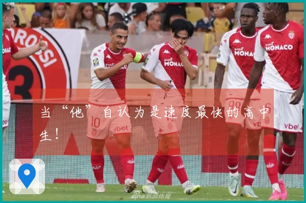 当“他”自认为是速度最快的高中生！