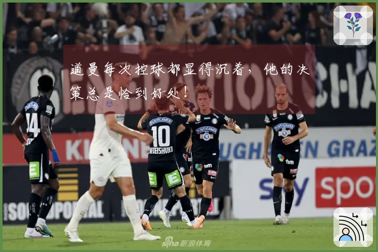 道曼每次控球都显得沉着，他的决策总是恰到好处！