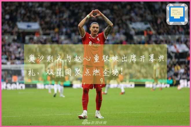 奥沙利文与赵心童联袂出席开幕典礼，双星同聚点燃全场！