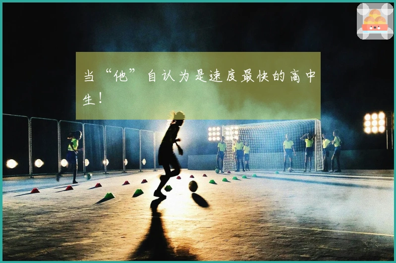 当“他”自认为是速度最快的高中生！
