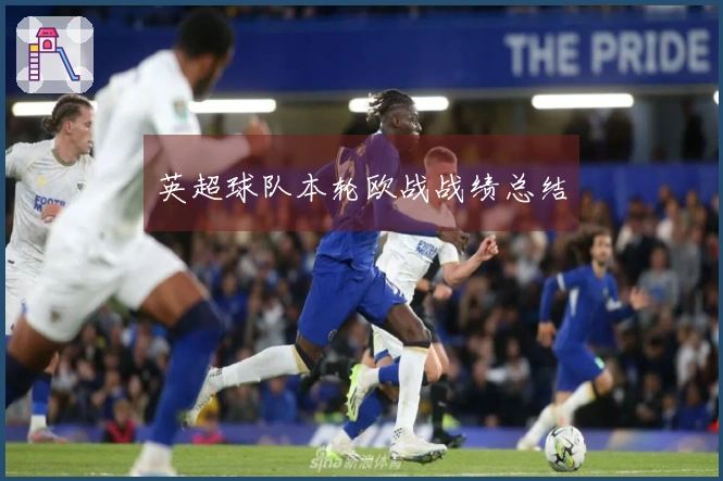 英超球队本轮欧战战绩总结